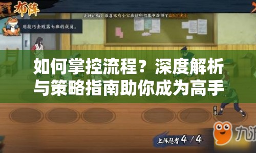 如何掌控流程？深度解析與策略指南助你成為高手