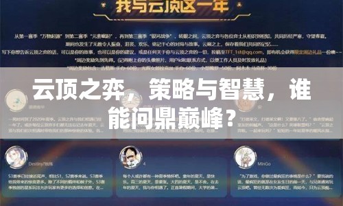 云頂之弈，策略與智慧，誰能問鼎巔峰？