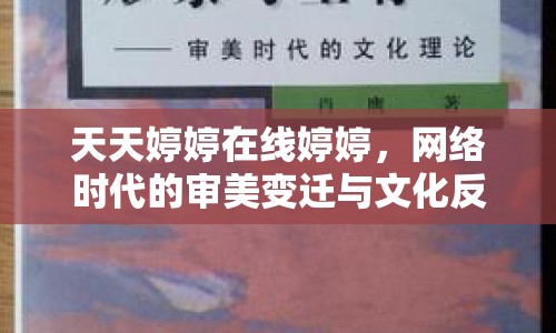 天天婷婷在線婷婷，網(wǎng)絡(luò)時(shí)代的審美變遷與文化反思