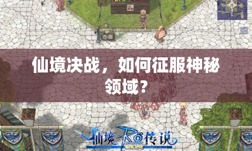 仙境決戰(zhàn)，如何征服神秘領域？