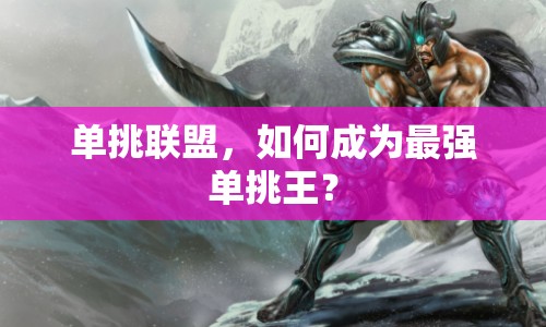 單挑聯(lián)盟，如何成為最強(qiáng)單挑王？