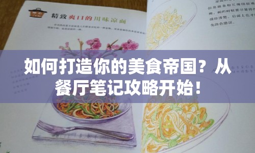 如何打造你的美食帝國？從餐廳筆記攻略開始！