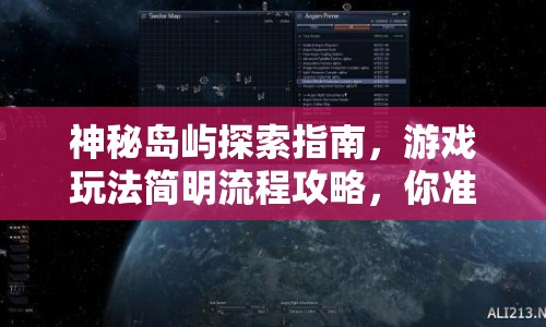 神秘島嶼探索指南，游戲玩法簡(jiǎn)明流程攻略，你準(zhǔn)備好了嗎？