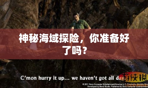 神秘海域探險(xiǎn)，你準(zhǔn)備好了嗎？