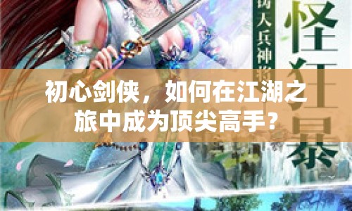初心劍俠，如何在江湖之旅中成為頂尖高手？