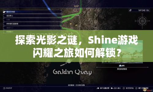 探索光影之謎，Shine游戲閃耀之旅如何解鎖？