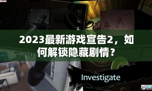 2023最新游戲宣告2，如何解鎖隱藏劇情？