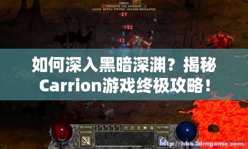 如何深入黑暗深淵？揭秘Carrion游戲終極攻略！