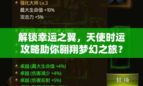 解鎖幸運(yùn)之翼，天使時運(yùn)攻略助你翱翔夢幻之旅？