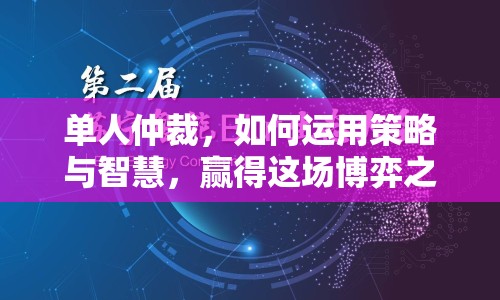 單人仲裁，如何運用策略與智慧，贏得這場博弈之旅？