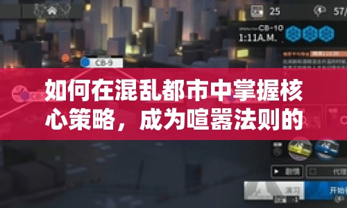 如何在混亂都市中掌握核心策略，成為喧囂法則的征服者？