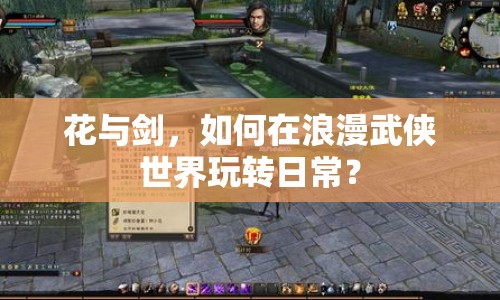 花與劍，如何在浪漫武俠世界玩轉(zhuǎn)日常？