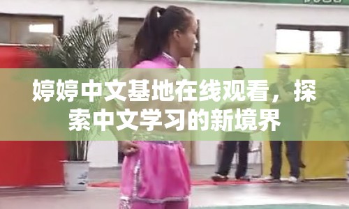 婷婷中文基地在線觀看，探索中文學習的新境界