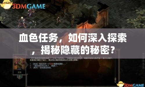血色任務(wù)，如何深入探索，揭秘隱藏的秘密？