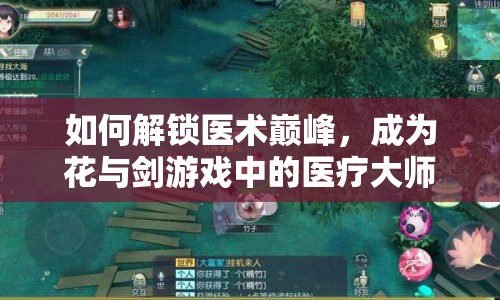 如何解鎖醫(yī)術(shù)巔峰，成為花與劍游戲中的醫(yī)療大師？