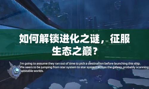 如何解鎖進(jìn)化之謎，征服生態(tài)之巔？