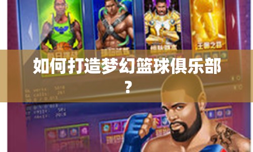如何打造夢(mèng)幻籃球俱樂(lè)部？
