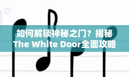 如何解鎖神秘之門？揭秘The White Door全面攻略！