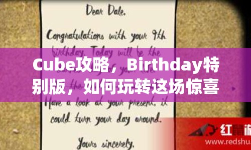 Cube攻略，Birthday特別版，如何玩轉(zhuǎn)這場驚喜派對？