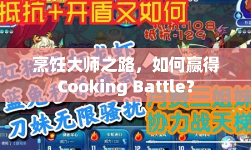 烹飪大師之路，如何贏得Cooking Battle？