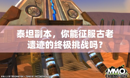 泰坦副本，你能征服古老遺跡的終極挑戰(zhàn)嗎？