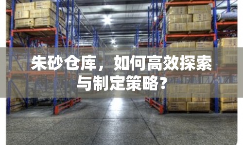 朱砂倉庫，如何高效探索與制定策略？