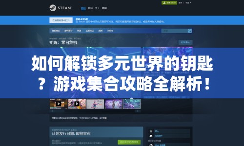 如何解鎖多元世界的鑰匙？游戲集合攻略全解析！