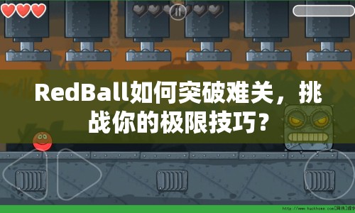 RedBall如何突破難關(guān)，挑戰(zhàn)你的極限技巧？