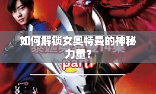 如何解鎖女奧特曼的神秘力量？