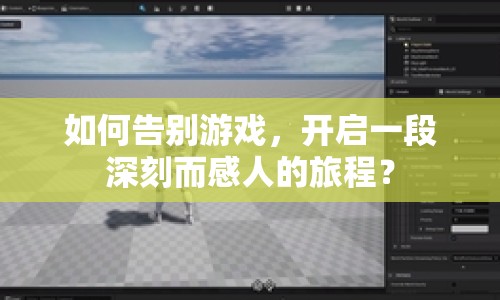 如何告別游戲，開啟一段深刻而感人的旅程？