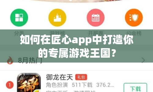 如何在匠心app中打造你的專(zhuān)屬游戲王國(guó)？