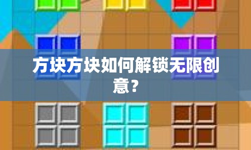 方塊方塊如何解鎖無限創(chuàng)意？