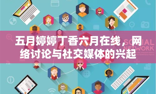 五月婷婷丁香六月在線，網(wǎng)絡(luò)討論與社交媒體的興起