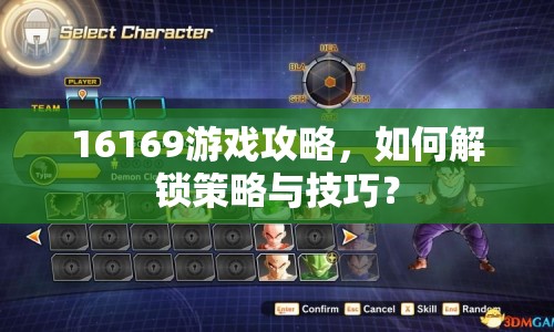 16169游戲攻略，如何解鎖策略與技巧？