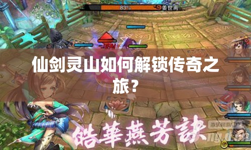 仙劍靈山如何解鎖傳奇之旅？