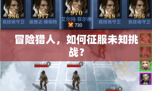 冒險(xiǎn)獵人，如何征服未知挑戰(zhàn)？