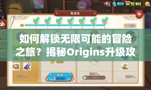 如何解鎖無限可能的冒險(xiǎn)之旅？揭秘Origins升級(jí)攻略！