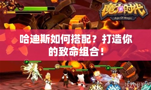 哈迪斯如何搭配？打造你的致命組合！