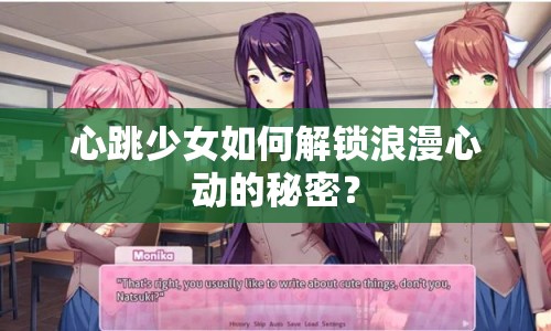 心跳少女如何解鎖浪漫心動(dòng)的秘密？