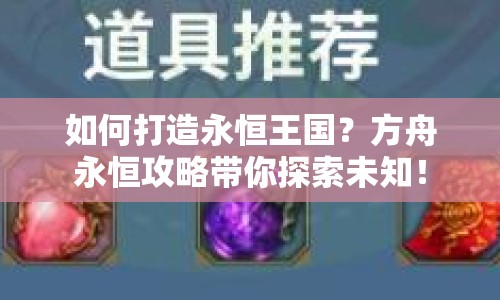 如何打造永恒王國？方舟永恒攻略帶你探索未知！