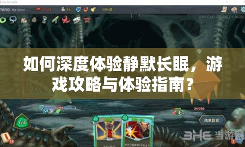 如何深度體驗靜默長眠，游戲攻略與體驗指南？