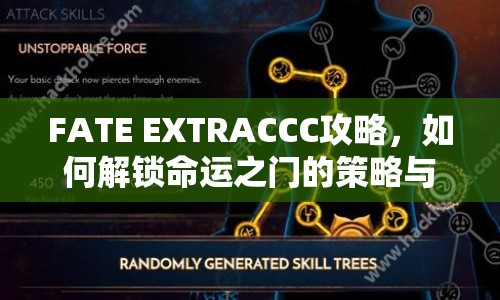 FATE EXTRACCC攻略，如何解鎖命運(yùn)之門的策略與技巧？