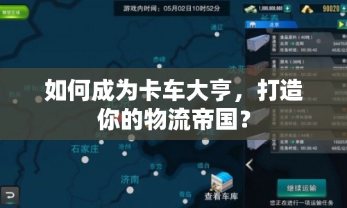 如何成為卡車大亨，打造你的物流帝國？