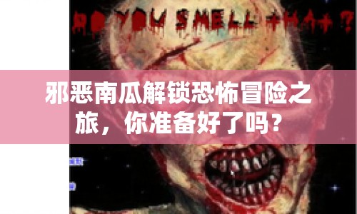 邪惡南瓜解鎖恐怖冒險(xiǎn)之旅，你準(zhǔn)備好了嗎？