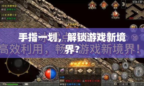 手指一劃，解鎖游戲新境界？