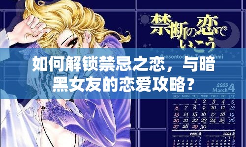 如何解鎖禁忌之戀，與暗黑女友的戀愛攻略？