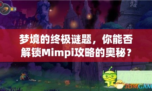 夢境的終極謎題，你能否解鎖Mimpi攻略的奧秘？
