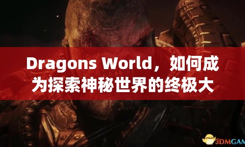 Dragons World，如何成為探索神秘世界的終極大師？