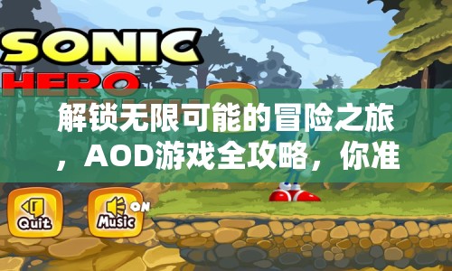 解鎖無限可能的冒險(xiǎn)之旅，AOD游戲全攻略，你準(zhǔn)備好了嗎？