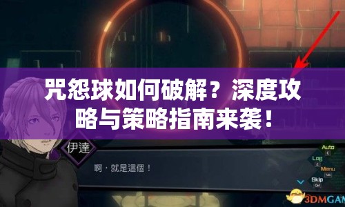 咒怨球如何破解？深度攻略與策略指南來(lái)襲！